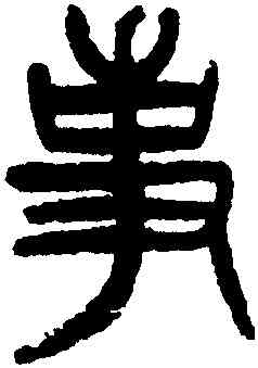事,楊沂孫,書法字典